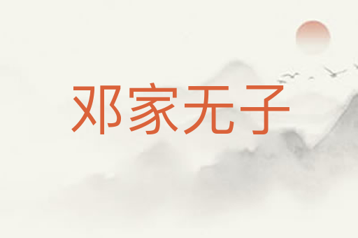 邓家无子