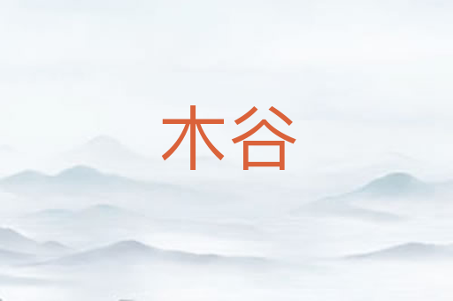 木谷