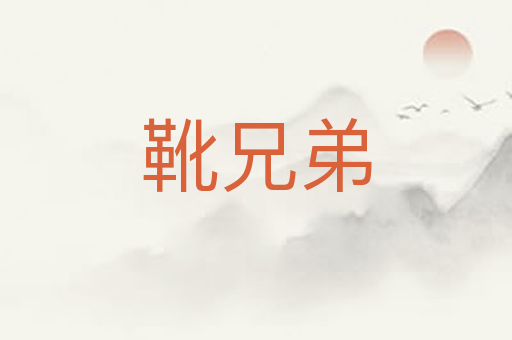 靴兄弟