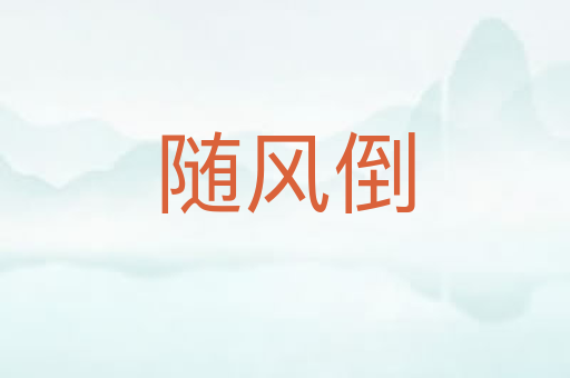 随风倒