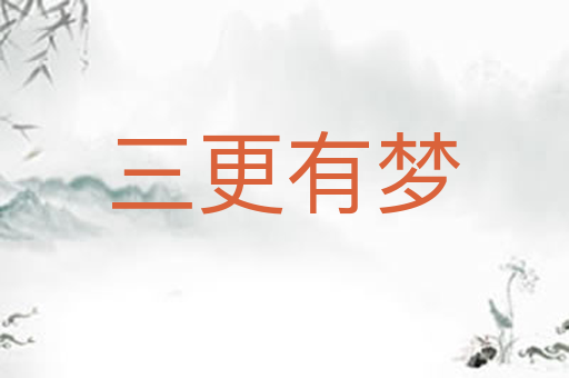 三更有梦