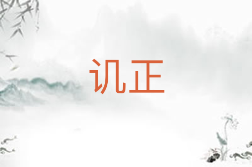 讥正