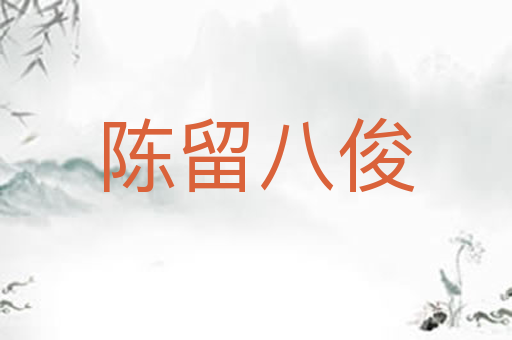 陈留八俊