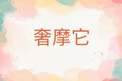 奢摩它