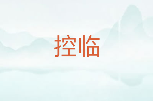 控临