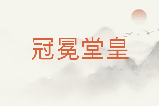 冠冕堂皇