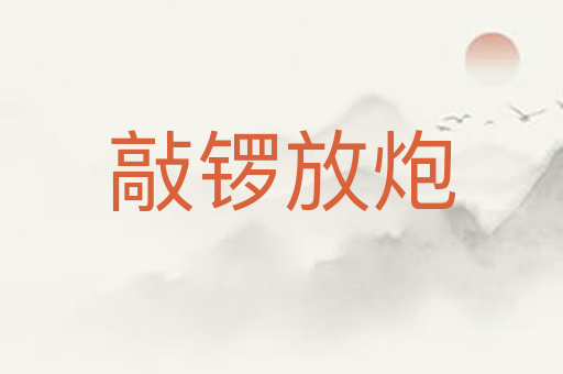 敲锣放炮