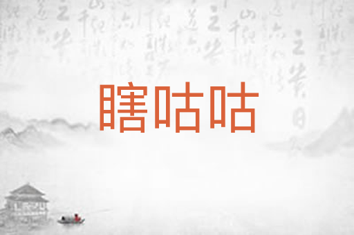 瞎咕咕