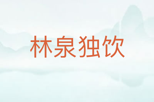 林泉独饮
