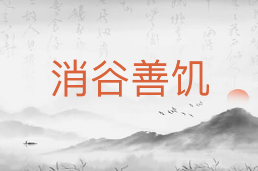 消谷善饥