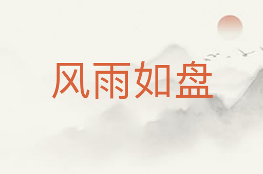风雨如盘