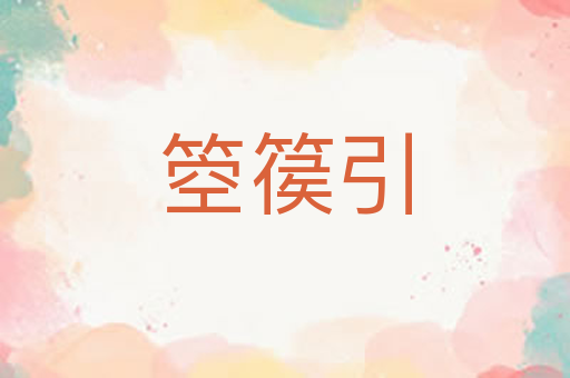 箜篌引