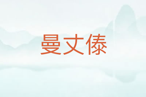 曼丈傣