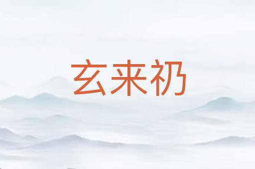 玄来礽