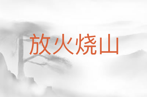 放火烧山