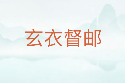 玄衣督邮