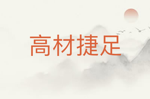 高材捷足