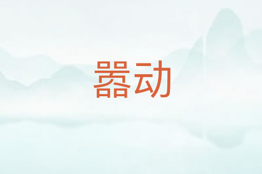 嚣动