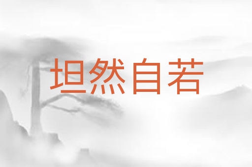 坦然自若