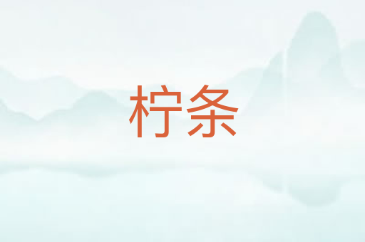 柠条