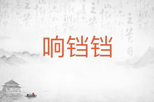 响铛铛
