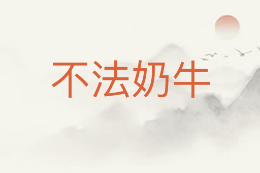 不法奶牛