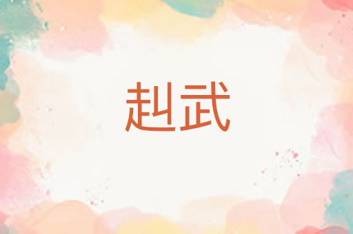 赳武