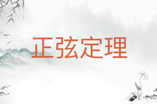 正弦定理