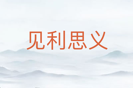 见利思义
