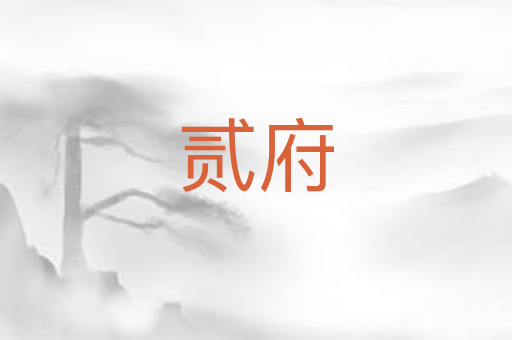 贰府