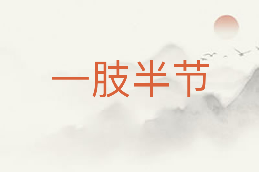 一肢半节