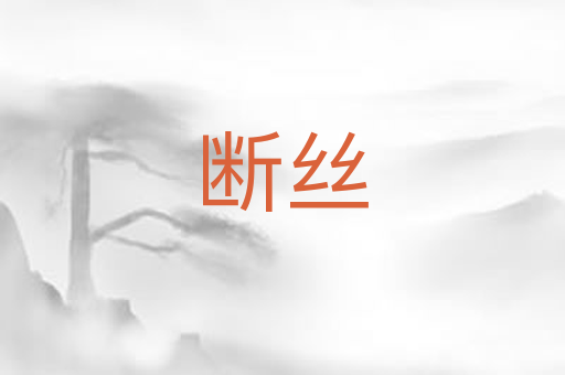 断丝