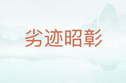 劣迹昭彰