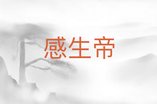 感生帝
