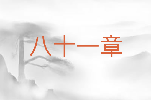 八十一章