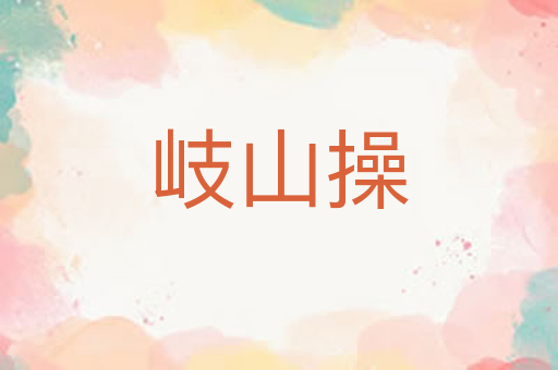 岐山操
