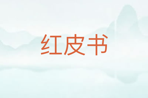 红皮书