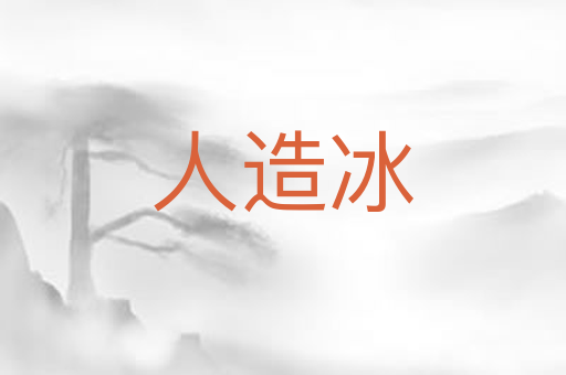 人造冰