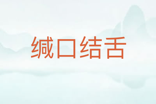 缄口结舌