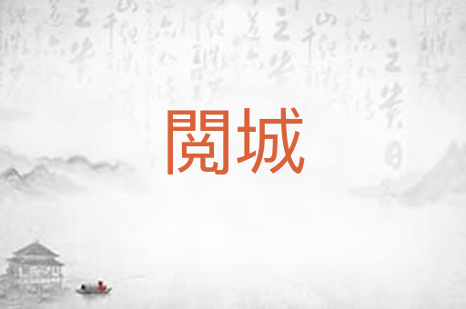 閲城