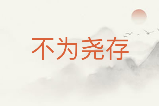 不为尧存