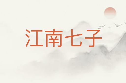 江南七子