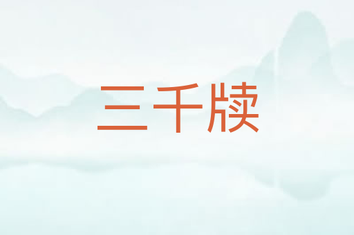 三千牍