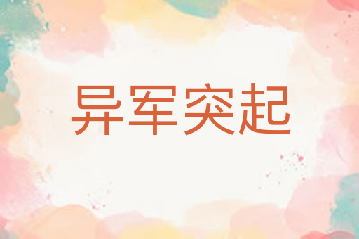 异军突起