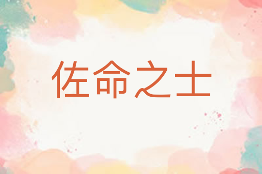 佐命之士