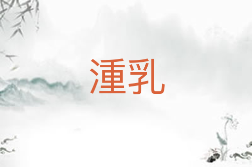 湩乳