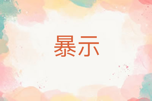 暴示