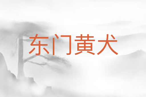 东门黄犬