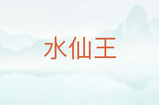 水仙王
