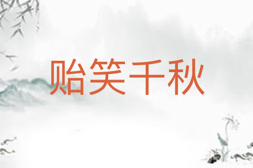贻笑千秋